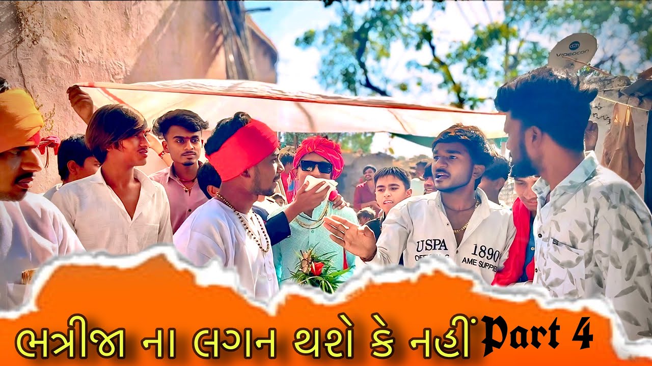 ભત્રીજા ના લગન થશે કે નહીં Part 4 || ગુજરાતી કોમેડી વિડીયો || Group OF 6419 || લગન કોમેડી વિડીયો 