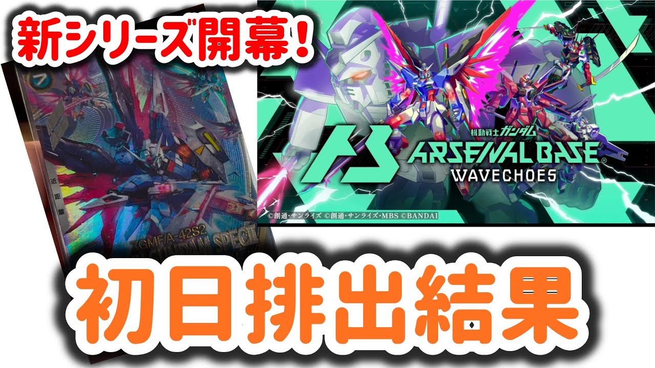 【アーセナルベース】新弾！VE season01 初日結果！