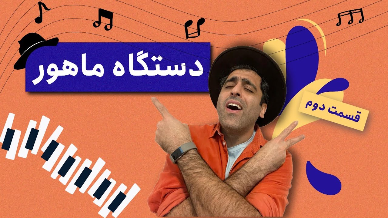 «دستگاه ماهورقسمت دوم -«‌موسیقی به زبان ساده با محمد خدادادی - Mahoor Part2 with Mohammad Khodadadi