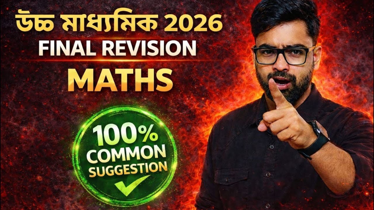 উচ্চমাধ্যমিক 2026 Maths Final Revision |100% Common Suggestion🔥Last Minute Preparatio by Asish sir