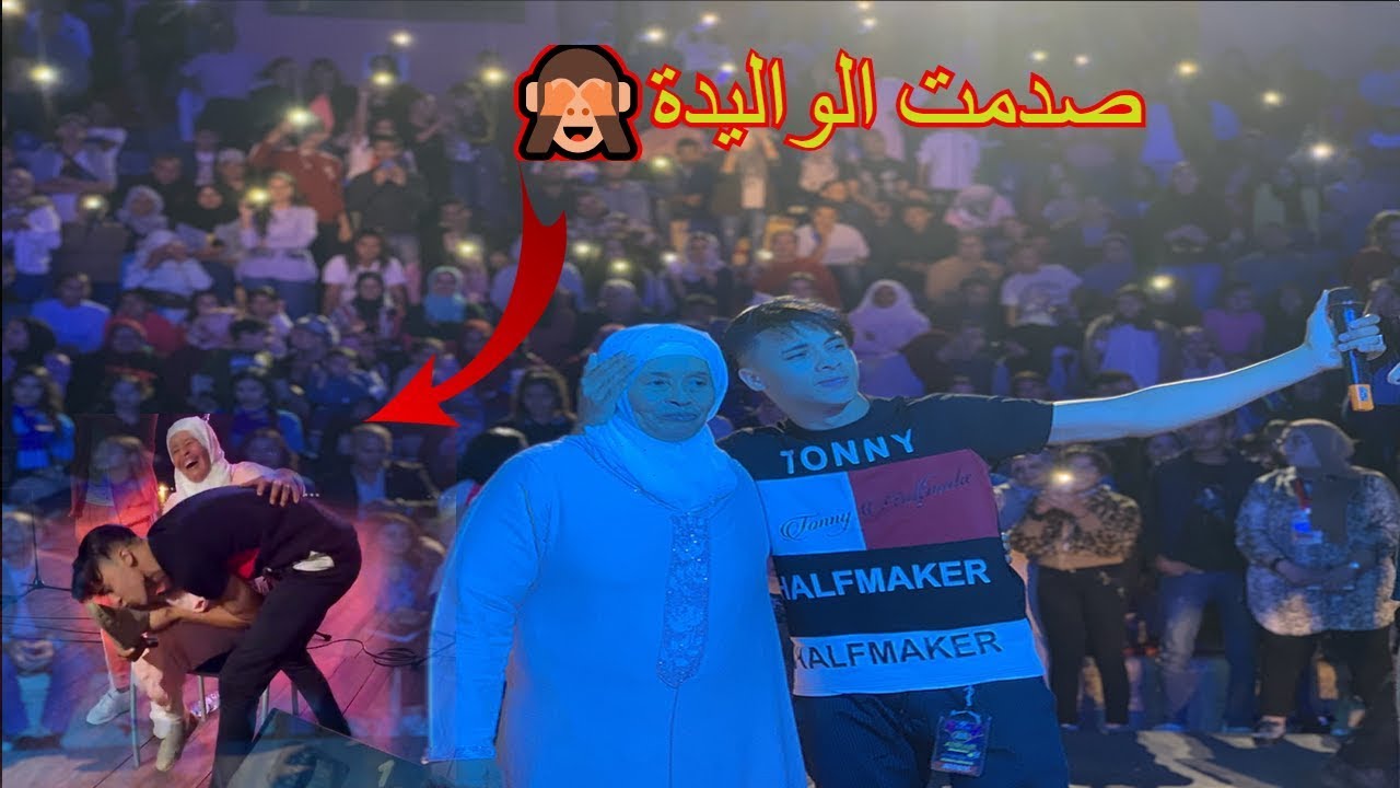 صدمت الواليدة بأحسن جمهور...مكنتش متوقع هاذ الحب 💓🙈