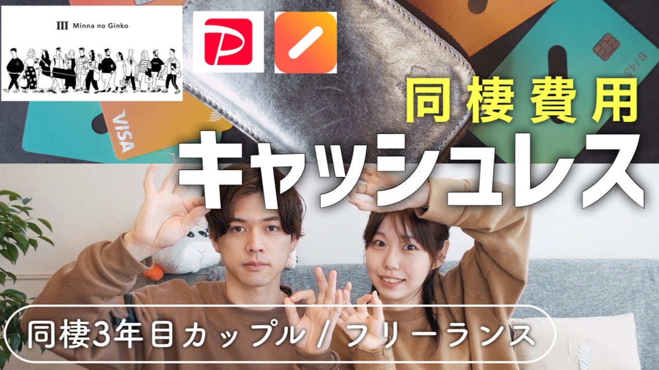 【同棲カップル】生活費をキャッシュレス化しました💰| お金の管理方法｜同棲３年目