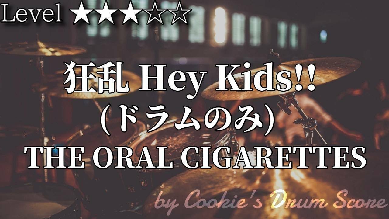 【ドラム楽譜】 (ドラム音源のみ) 狂乱 Hey Kids!! / THE ORAL CIGARETTES - KyoranHeyKids!! 【Drum Score】