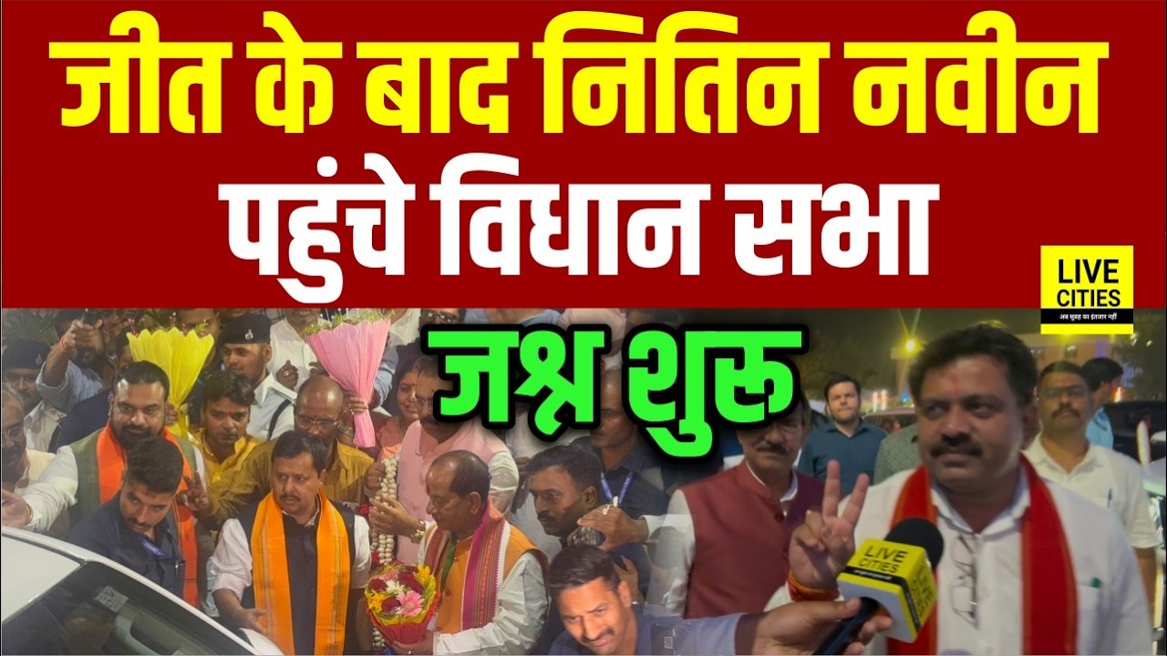 Rajyasabha Election में जीत होते ही Nitin Nabin पहुंचे Vidhan Sabha , जश्न शुरू... | Bihar News