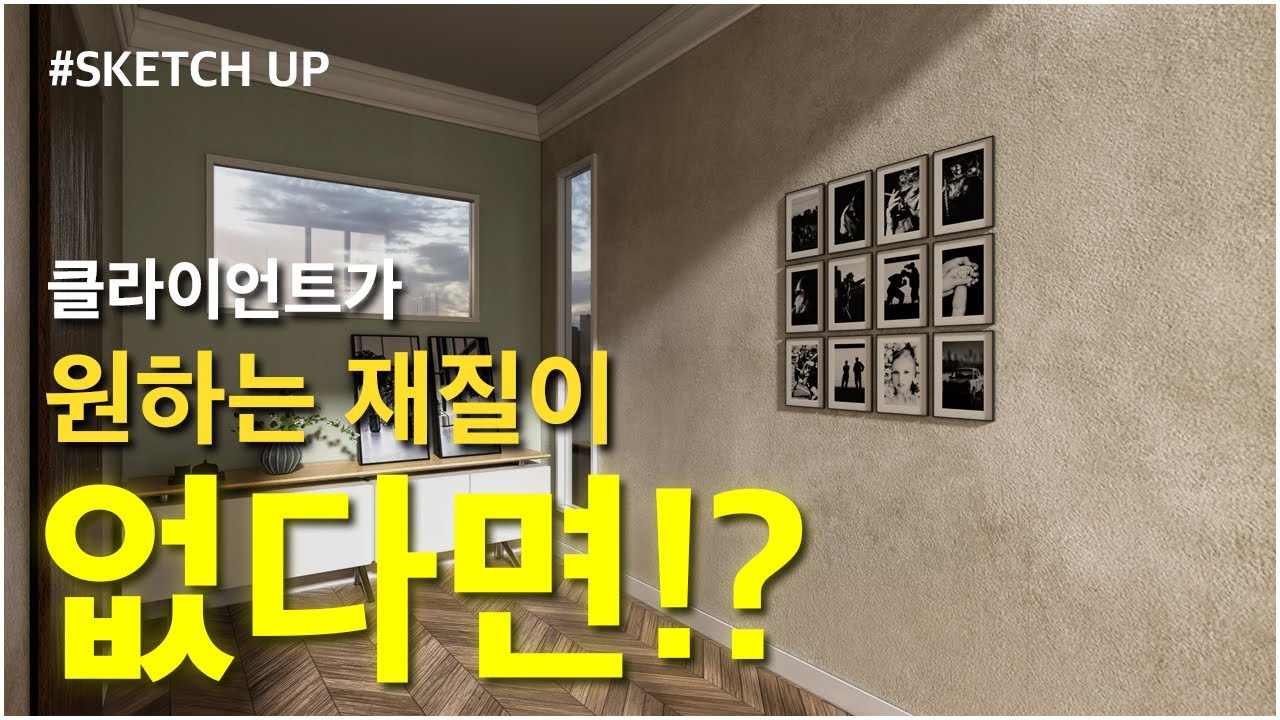 [SketchUp] 재질을 만드는 간단한 방법!