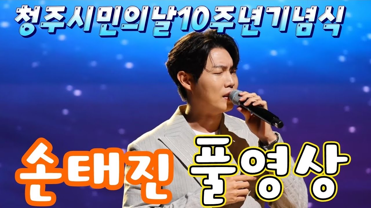 손태진 풀영상 #청주시민의날10주년기념식축하공연 07.01 #손태진청주예술의전당공연 (孫泰辰)