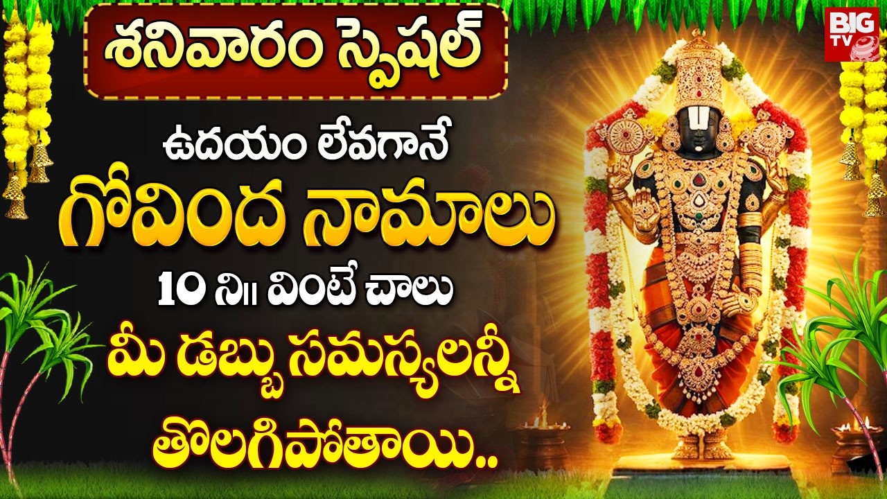 గోవింద నామాలు ఉదయాన్నే వింటే మీ డబ్బు సమస్యలన్నీ తొలగిపోతాయి.. | Govinda Namalu In Telugu
