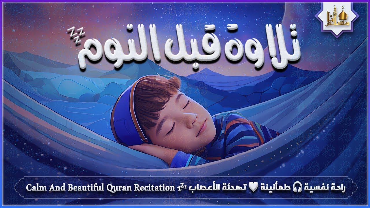 قران كريم بصوت جميل جدا قبل النوم 😌 راحة نفسية لا توصف 🎧 Quran Recitation