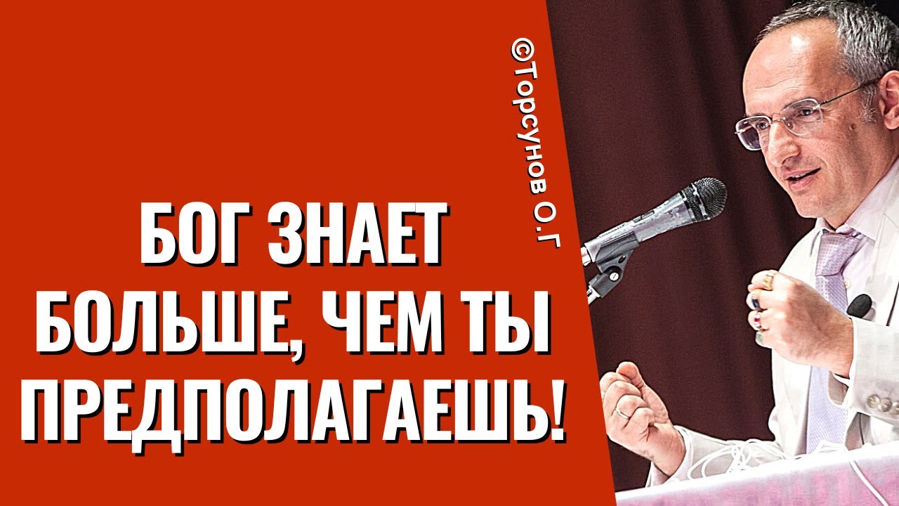 Бог знает больше, чем ты предполагаешь! Торсунов лекции