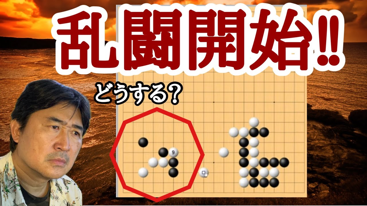 超強敵との戦い!!【超早碁ー⑮ー79】