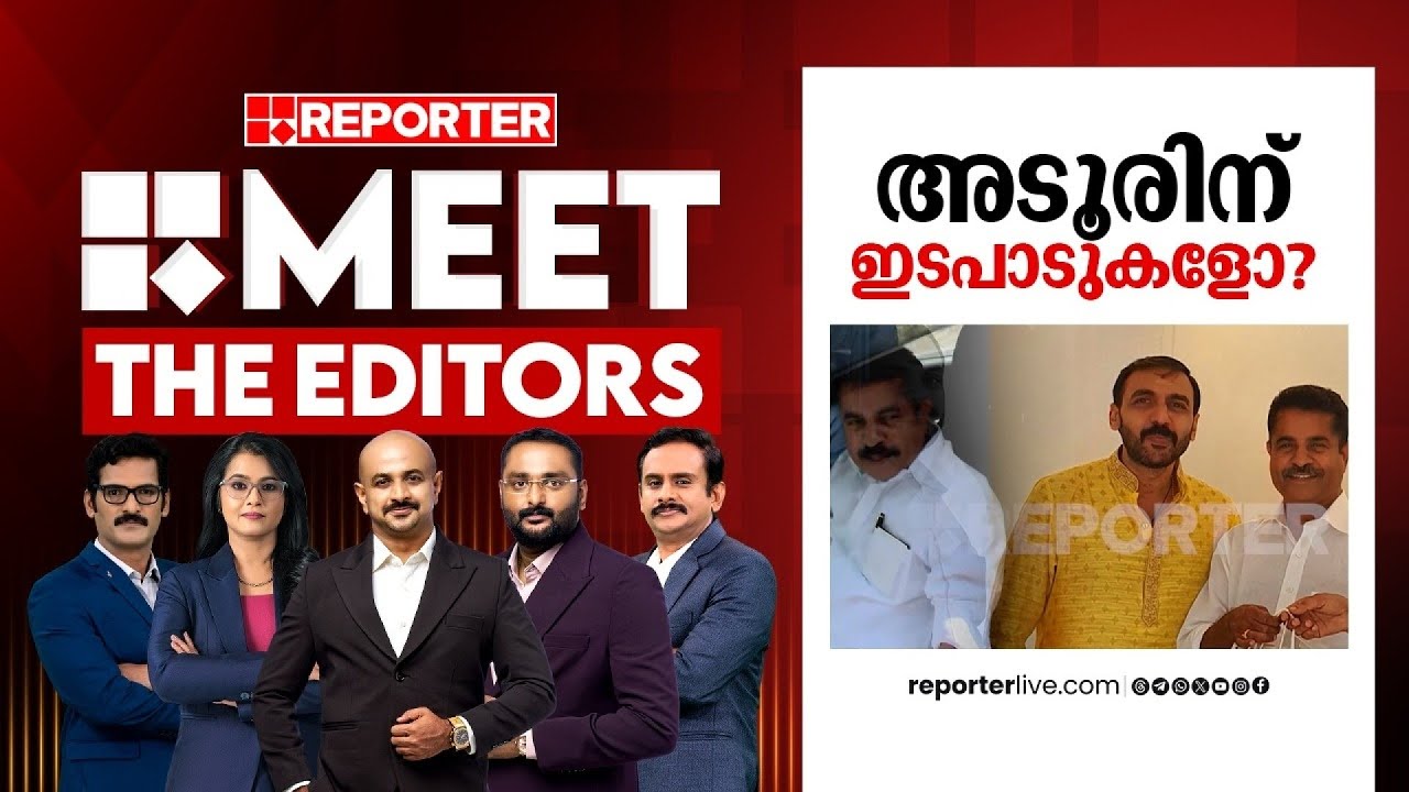 അടൂരിന് ഇടപാടുകളോ? | MEET THE EDITORS | Adoor Prakash