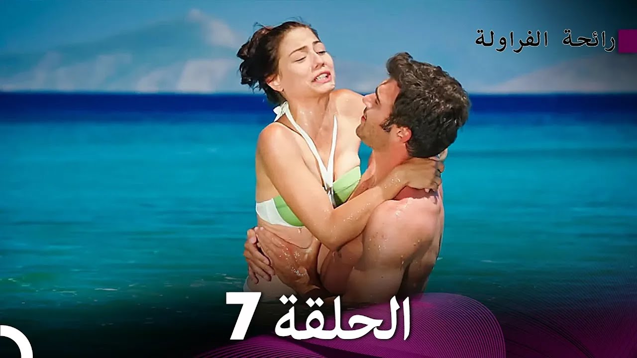 رائحة الفراولة الحلقة 7 (Arabic Dubbed) - FULL HD