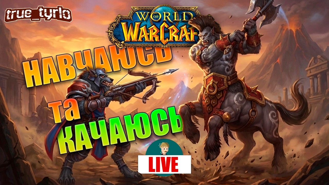 ЗАЛІТАЮ В WOW З НУЛЯ | Перші кроки новачка в World of Warcraft | СТРІМ УКРАЇНСЬКОЮ