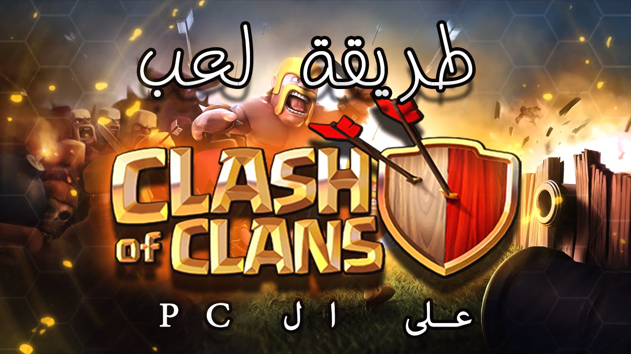 طريقة لعب كلاش اوف كلانس علي ال PC