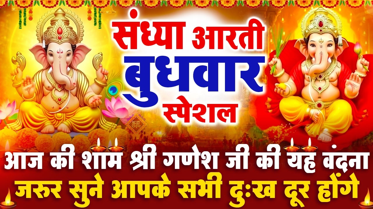 संध्या भक्ति बुधवार स्पेशल : गणेश जी की आरती | गणेश चमत्कारी कथा | Shri Ganesh Katha - आरती