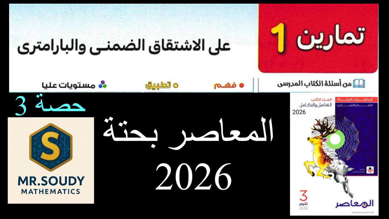 حل تمارين 1 الاشتقاق الضمني والبارامتري من كتاب المعاصر  ثالثة ثانوي رياضيات بحتة 2026 حصة 3