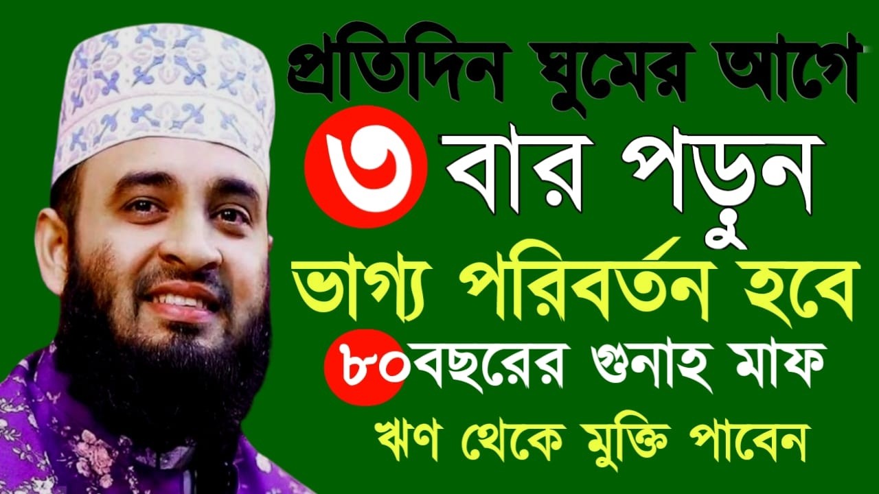 প্রতিদিন ঘুমের আগে দোয়াটি পড়ুন ভাগ্য পরিবরর্তন হবেই, mizanur rahman azhari | Feb 27, 20267:35 PM