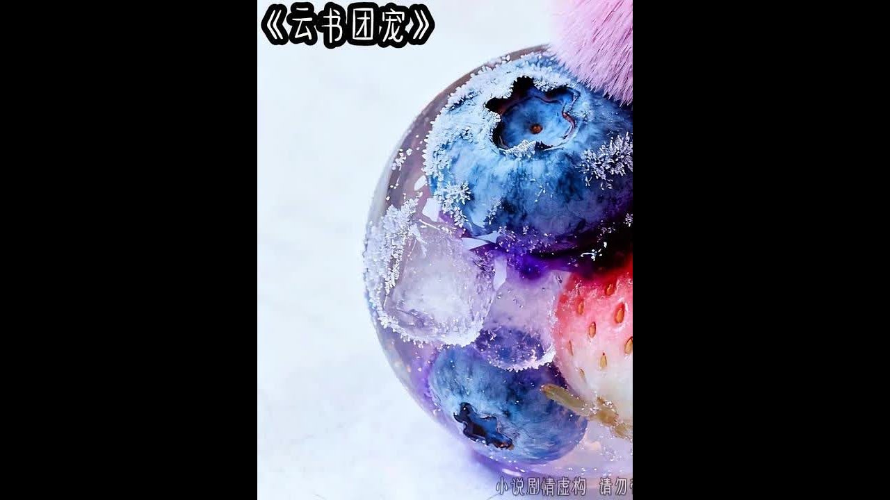 云书团宠 #女生必看 #文荒推荐 #炒鸡好看小说