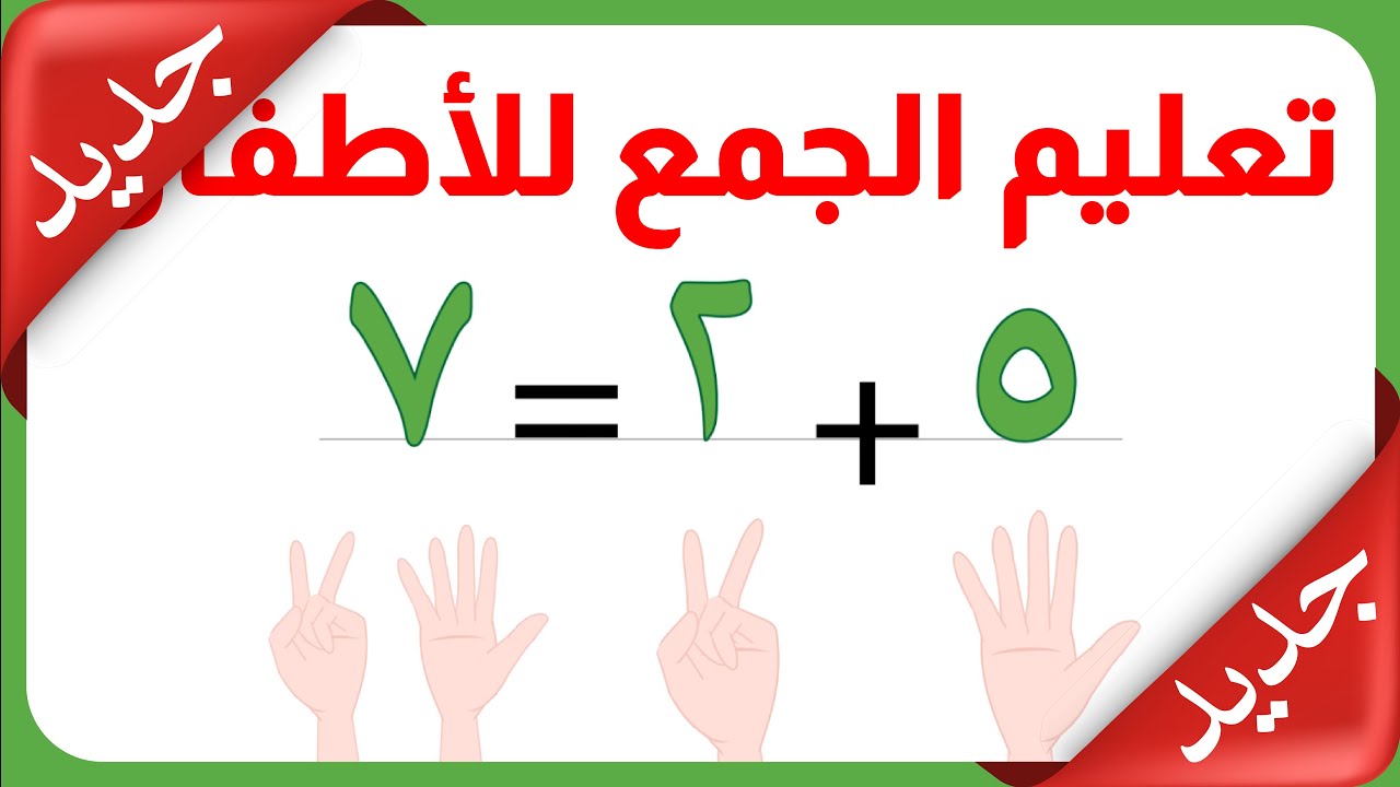 فديو جديد - تعليم الجمع للأطفال - العد على الأصابع - أفضل وأسهل طريقة لتعليم الجمع للأطفال - جديد