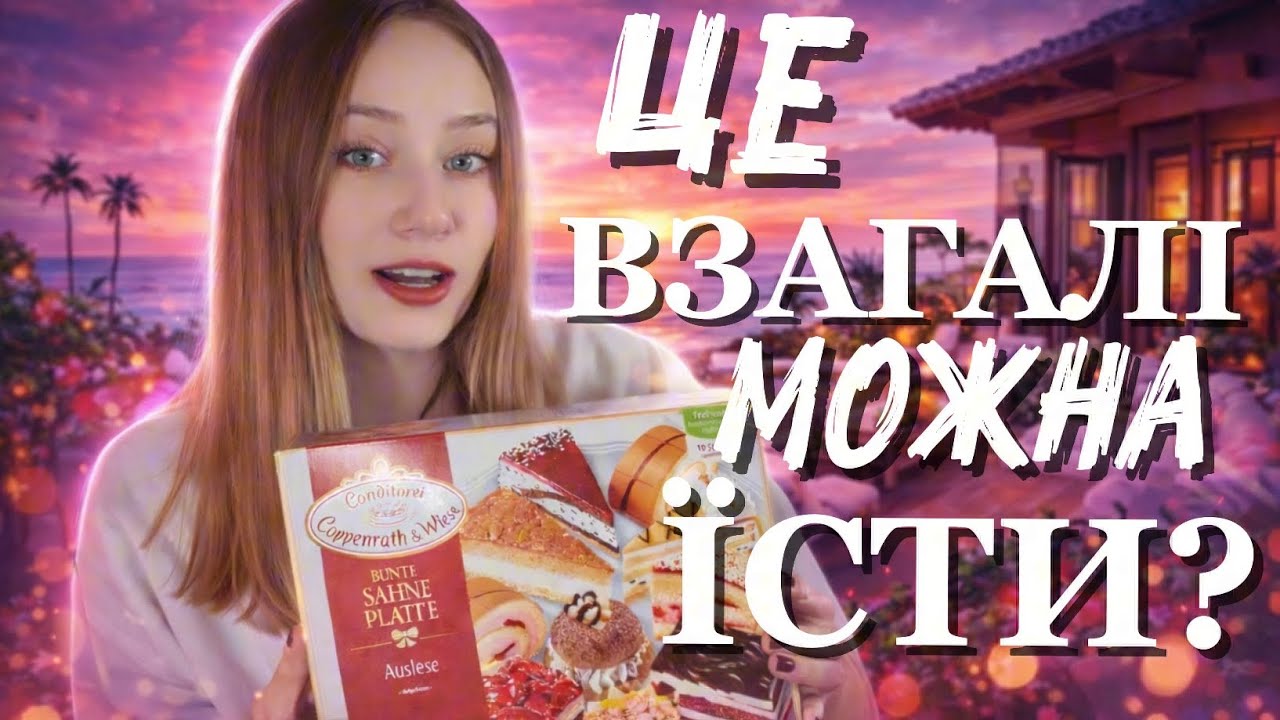 Заморожені тортики СМАЧНО чи НІ? 🤔