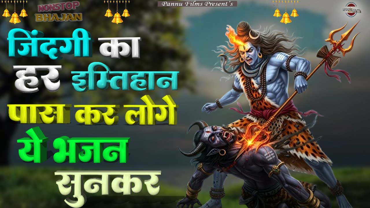 जिंदगी का हर इम्तिहान पास कर लोगे ये भजन सुनकर | Shiv Ji Ke New Bhajans | BR Moni Shiv bhajans2026