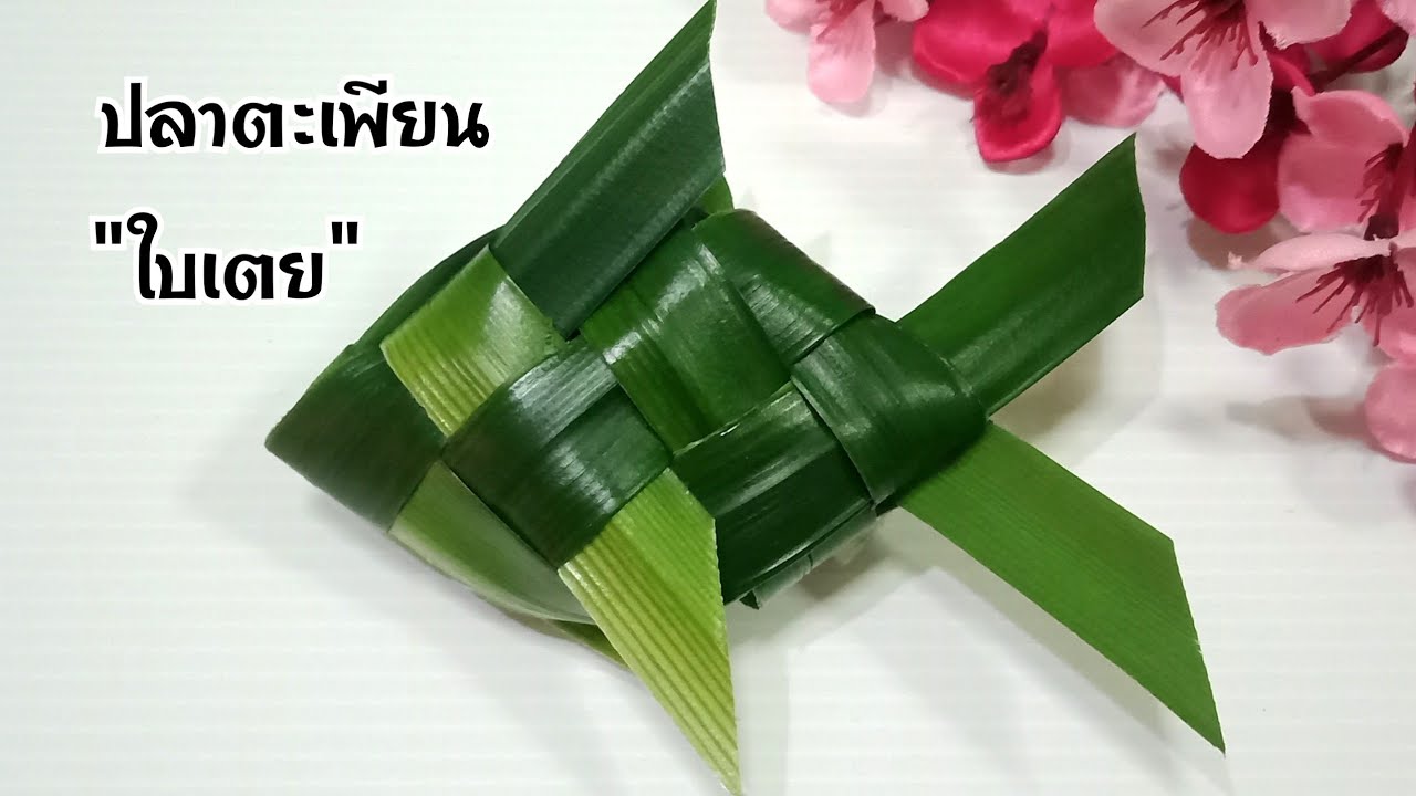 วิธีสานปลาตะเพียนใบเตยง่ายๆ