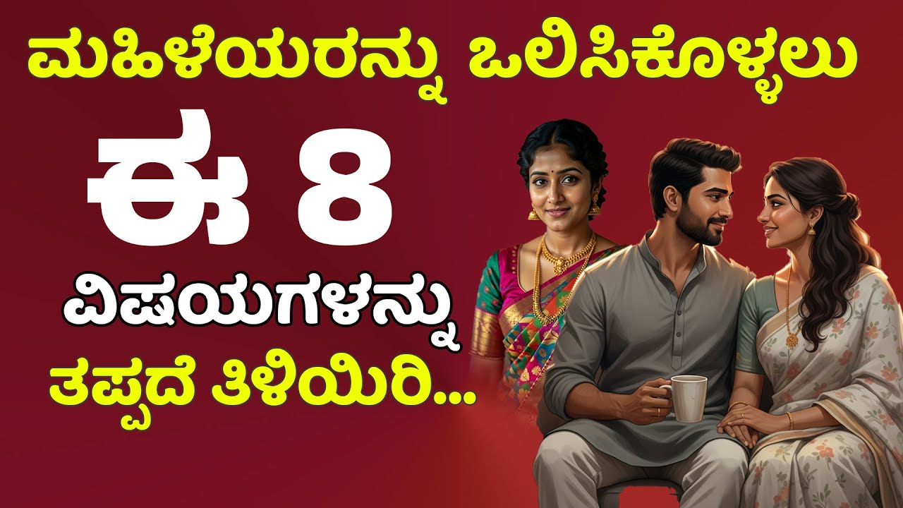 ಬಹುತೇಕ ಗಂಡಸರು ಮಿಸ್ ಮಾಡುವ 8 ಸೂತ್ರಗಳು..? #usefulinformationkannada #motivationalvideo #manasinamarga