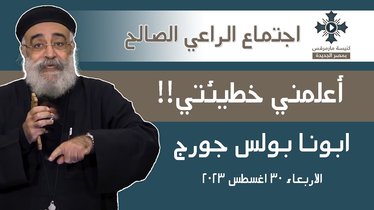 اعلمني خطيتي - ابونا بولس جورج - عظة اجتماع الراعي الصالح - الاربعاء 30 أغسطس  2023