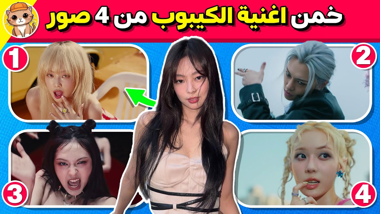 خمن أغنية الكيبوب من 4 صور 📸🇰🇷 هل تستطيع تحقيق العلامة الكاملة؟ 🏆🔥