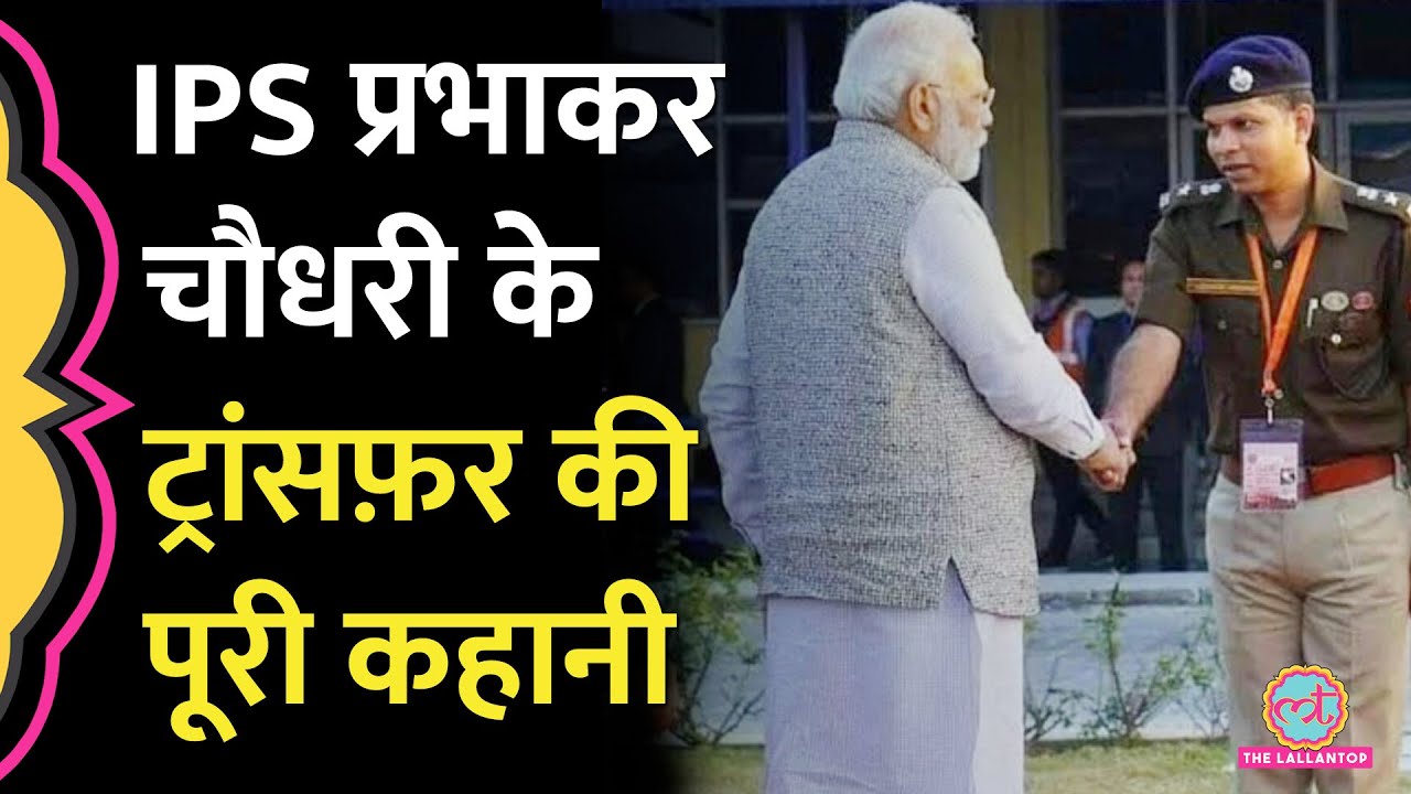 NSG ट्रेनिंग लेने वाले इकलौते IPS Prabhakar Chaudhary का ट्रांसफ़र Yogi सरकार ने क्यों किया?पता चला