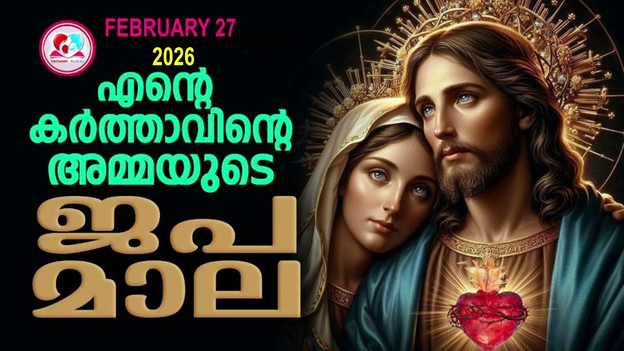 സംഗീത ജപമാല കേട്ട് ഇന്നത്തെ ദിവസം ആരംഭിക്കാം #sangeethajapamala for Feb 27th#rosarymalayalam  for 27