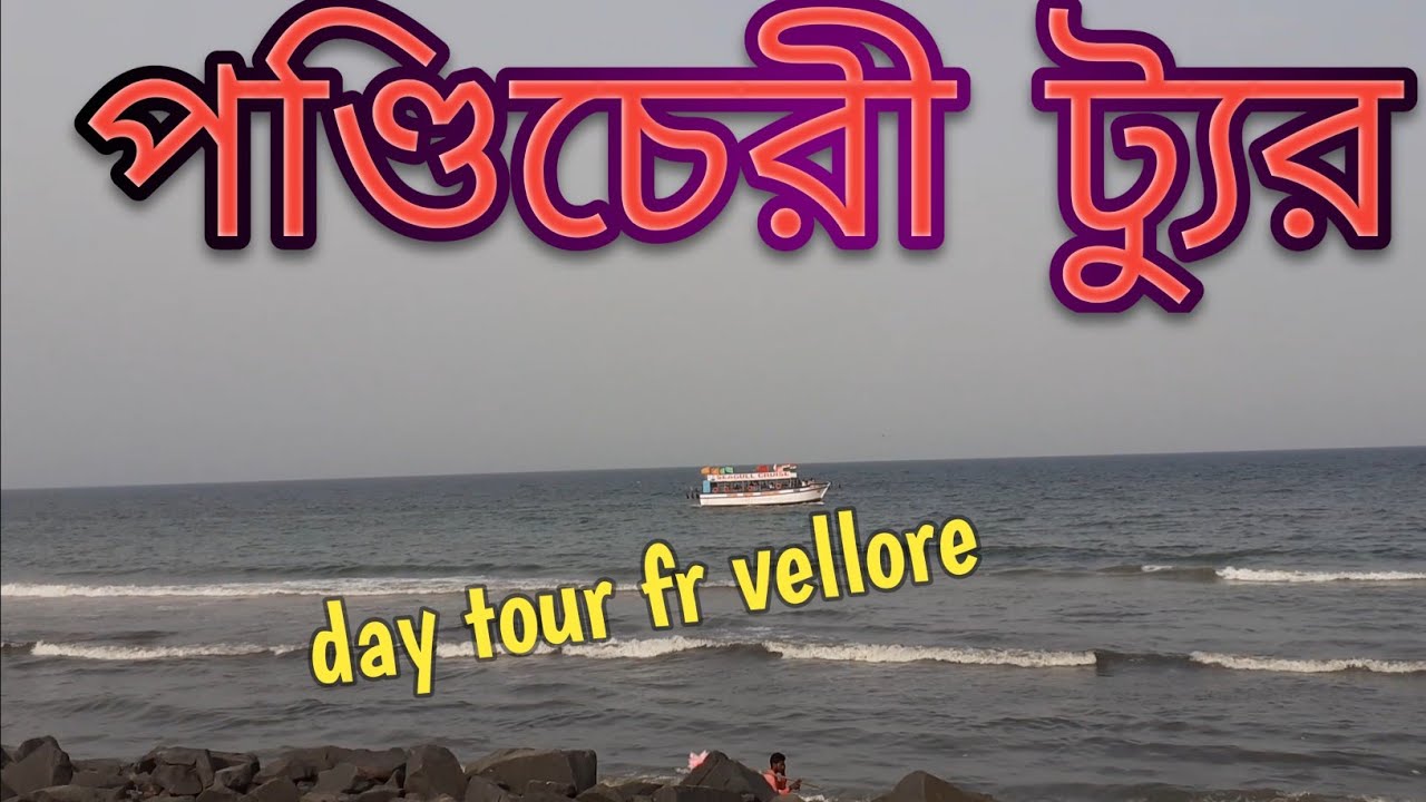 Pondicherry Tour ll one day tour from vellore
