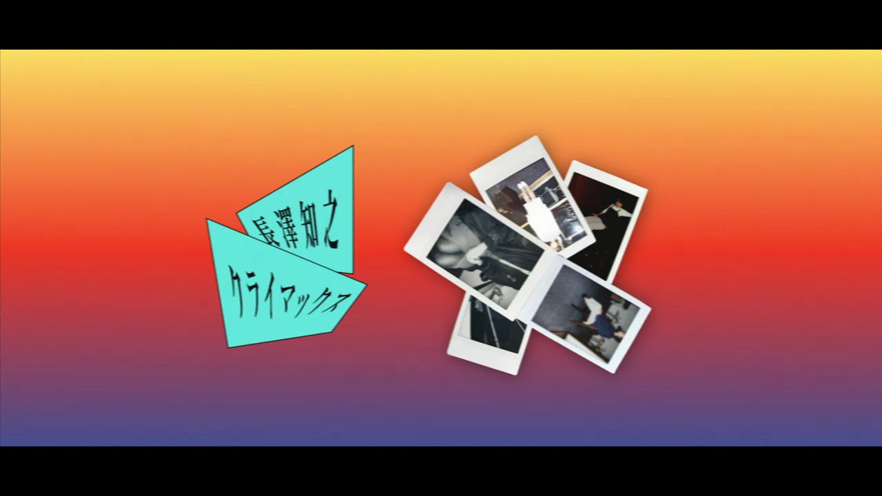 長澤知之 / クライマックス