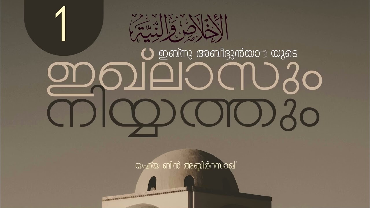 ഇഖ്ലാസും നിയ്യത്തും | ഇബ്നു അബിദ്ദുൻയാرحمه الله | PART 1