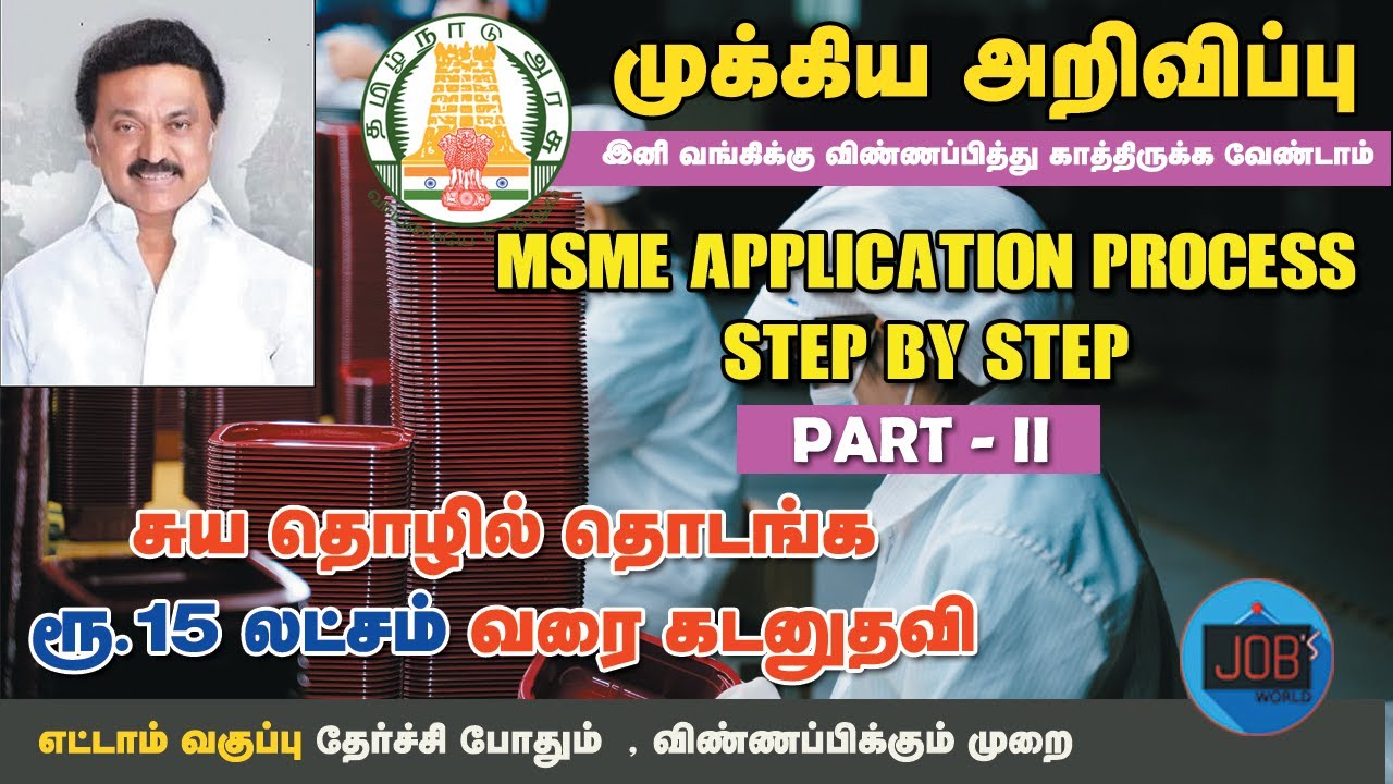 Msme Loan Apply Online | Msme Loan for New Business | Msme Loan | Msme loan in Tamil