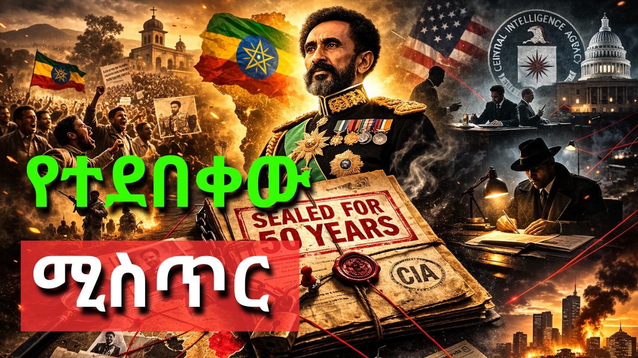 አሜሪካ አፄ ኃይለሥላሴን የከዳችበት ሚስጥራዊ ፋይል | The Secret File Where America Betrayed Haile Selassie