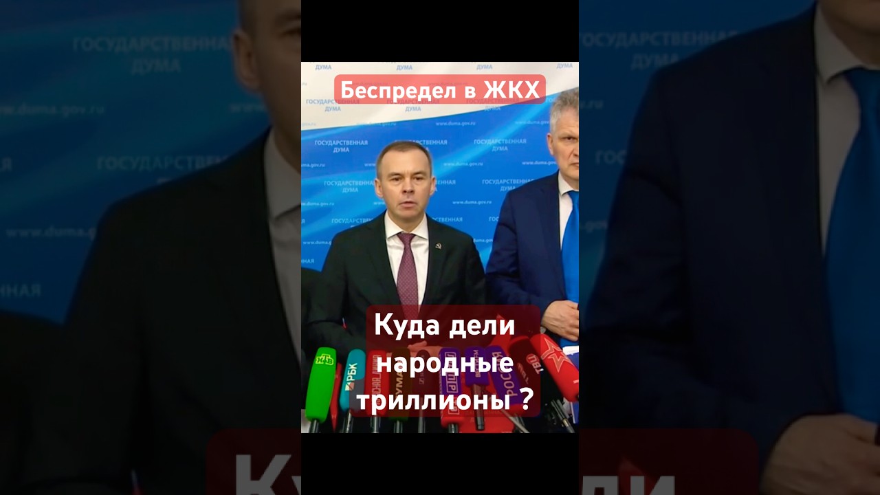 Депутат Юрий Афонин: Куда дели народные триллионы в сфере ЖКХ? #кпрф #госдума #депутат