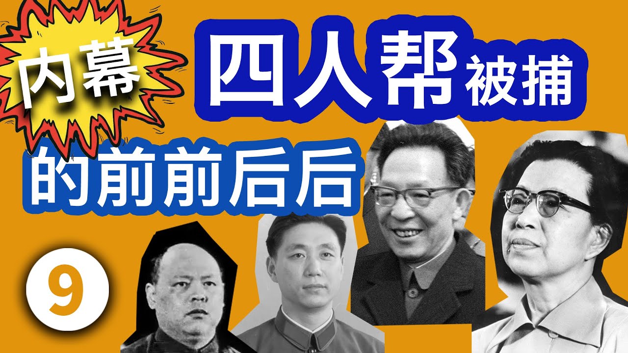 《四人帮被捕的前前后后》 第九集 9月24日下午，李先念在游览植物园时突然失踪，晚上，他在中南海怀仁堂的厕所中完成了情报传递，第二天，叶剑英来到了史家胡同。