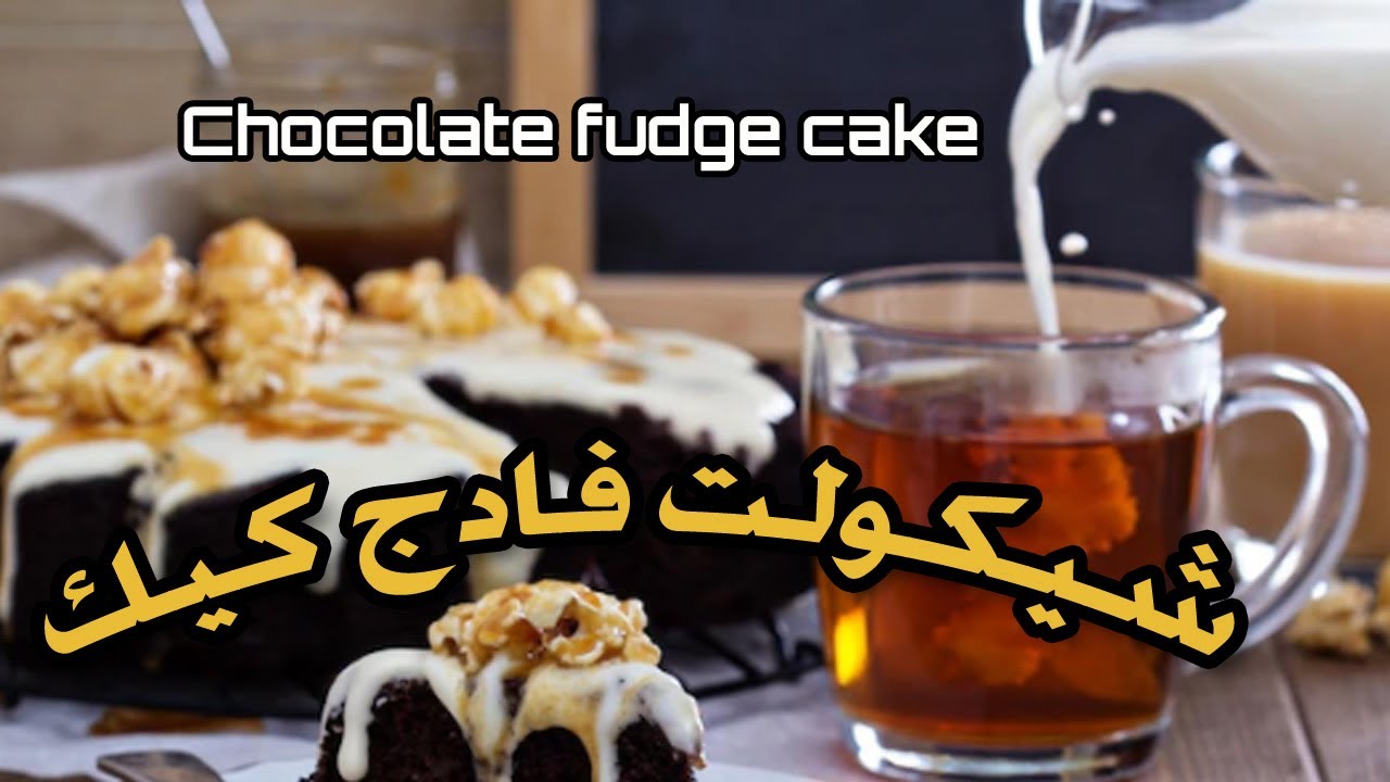 Chocolate fudge cake |  شيكولت فادج كيك