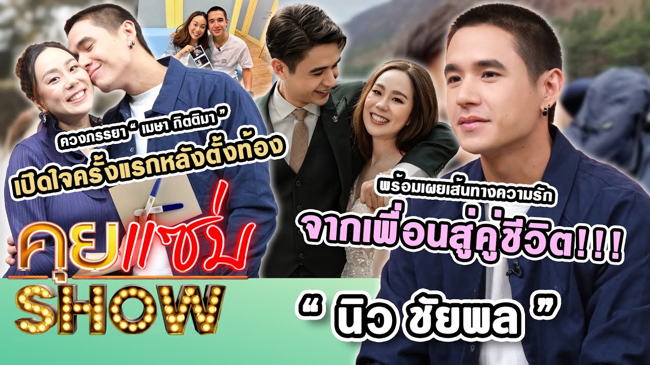 คุยแซ่บShow : “นิว ชัยพล - เมษา กิตติมา” เปิดหลังตั้งท้อง พร้อมเผยเส้นทางความรักจากเพื่อนสู่คู่ชีวิต