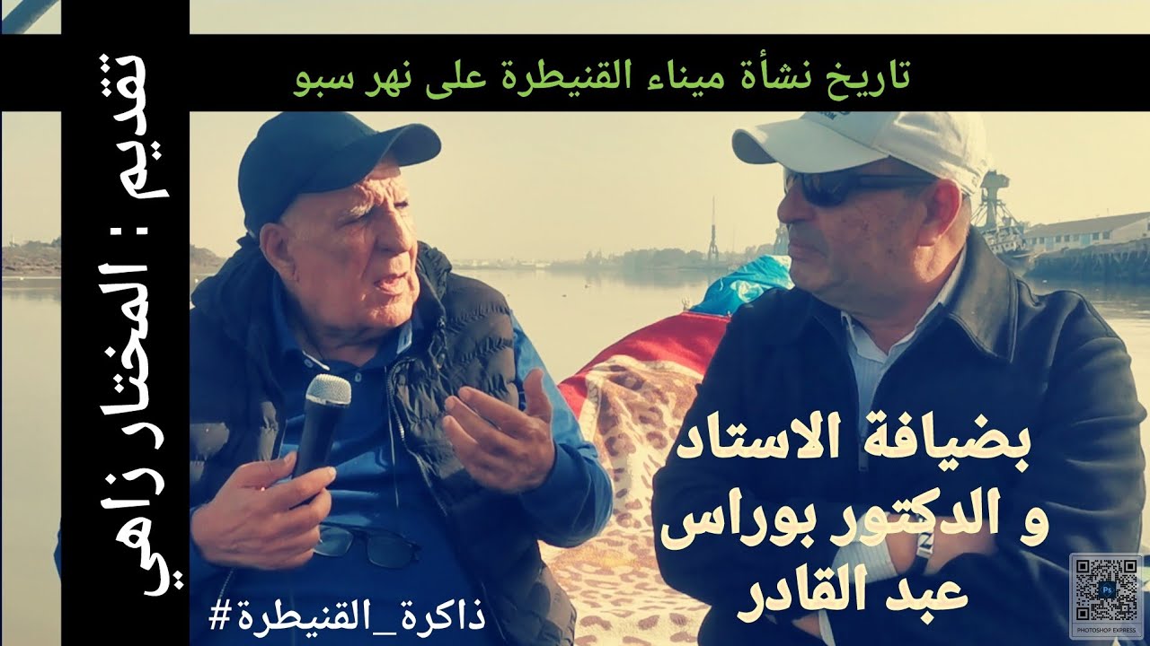 #ذاكرة_القنيطرة نشأة ميناء القنيطرة على نهر سبو