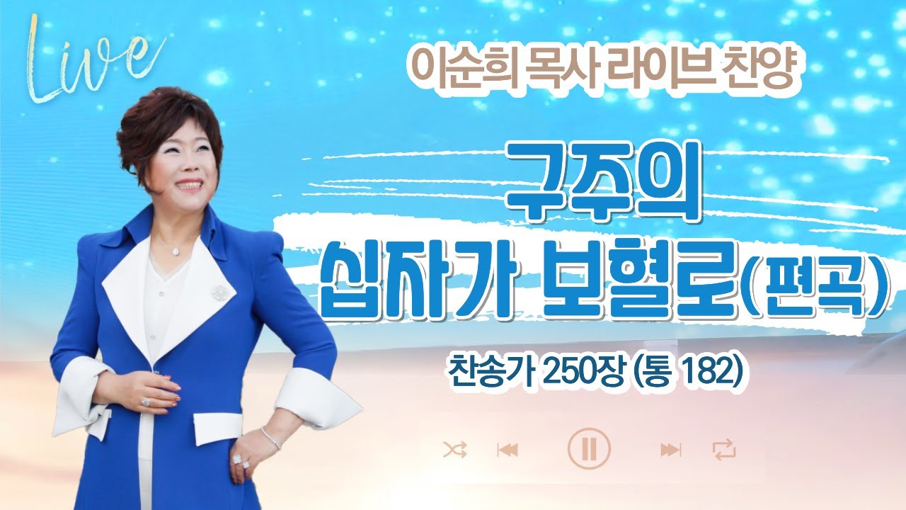 [📖 찬송가 250장(통182) 📖] 구주의 십자가 보혈로 (편곡)
