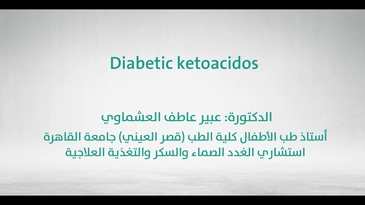 الحماض الكيتوني السكري DKA عند الأطفال || Diabetic ketoacidosis (DKA) in children