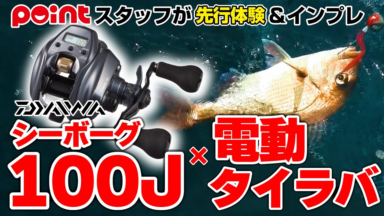 【最速インプレ】シーボーグ100Jを先行体験！電動タイラバで良型マダイ連発！【ダイワ新製品】