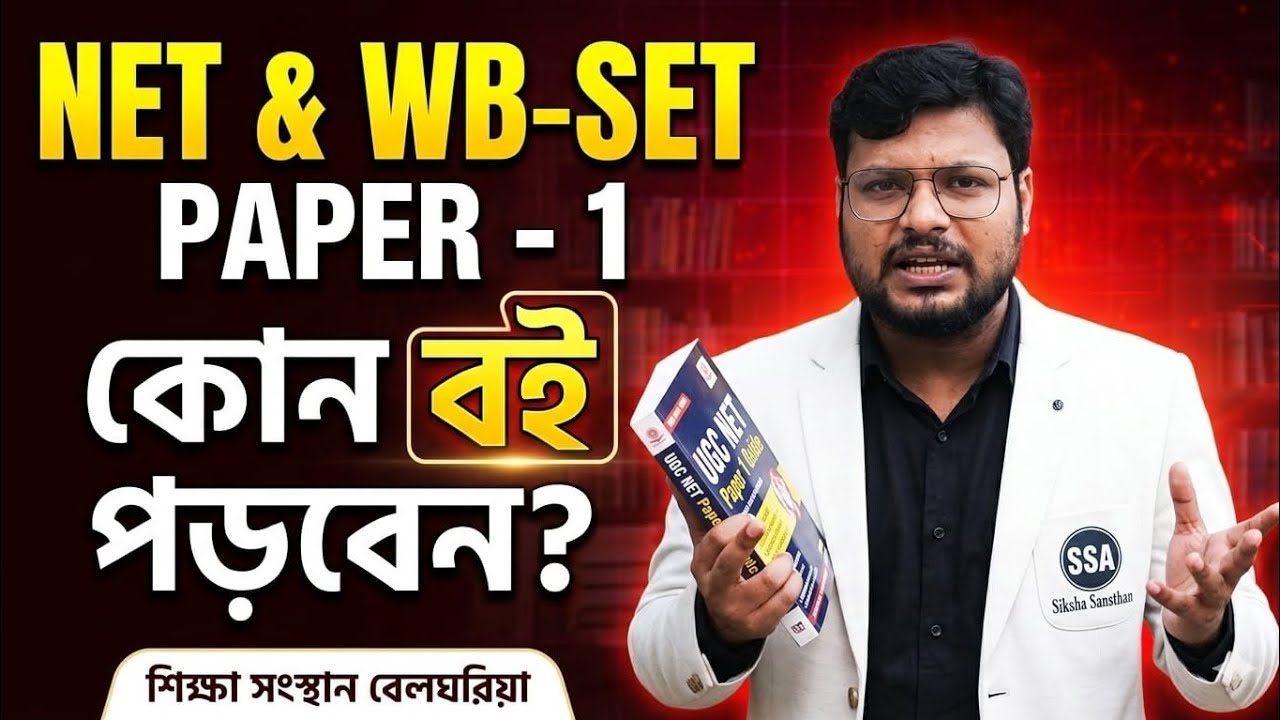 UGC NET & WB SET Paper 1 | কোন বই পড়বেন? Best Books for NET SET Preparation
