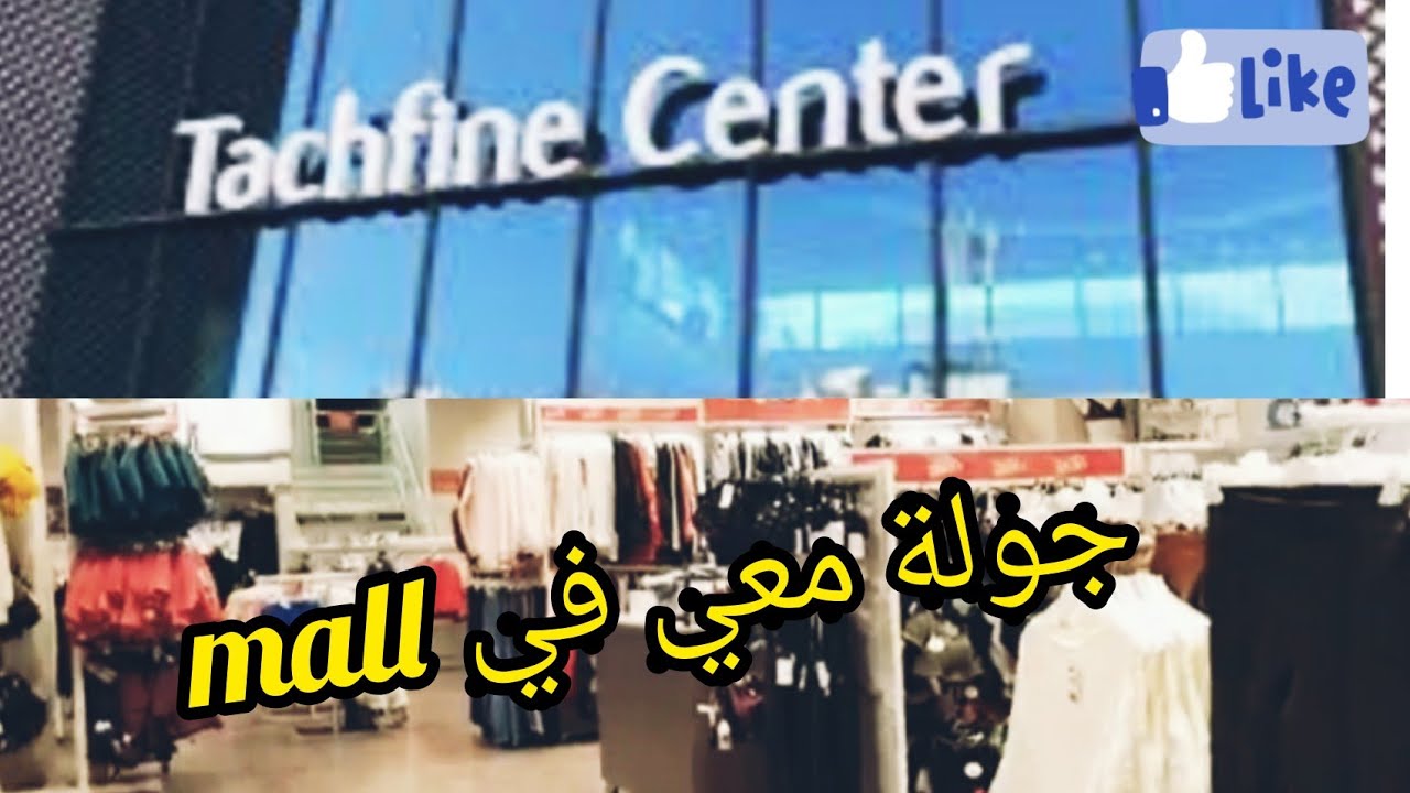 جولة معي في  tachfine centre + تخفيضات رائعة في بعض المحلات💅👢🥾💄💍🛍️👝👜🧥