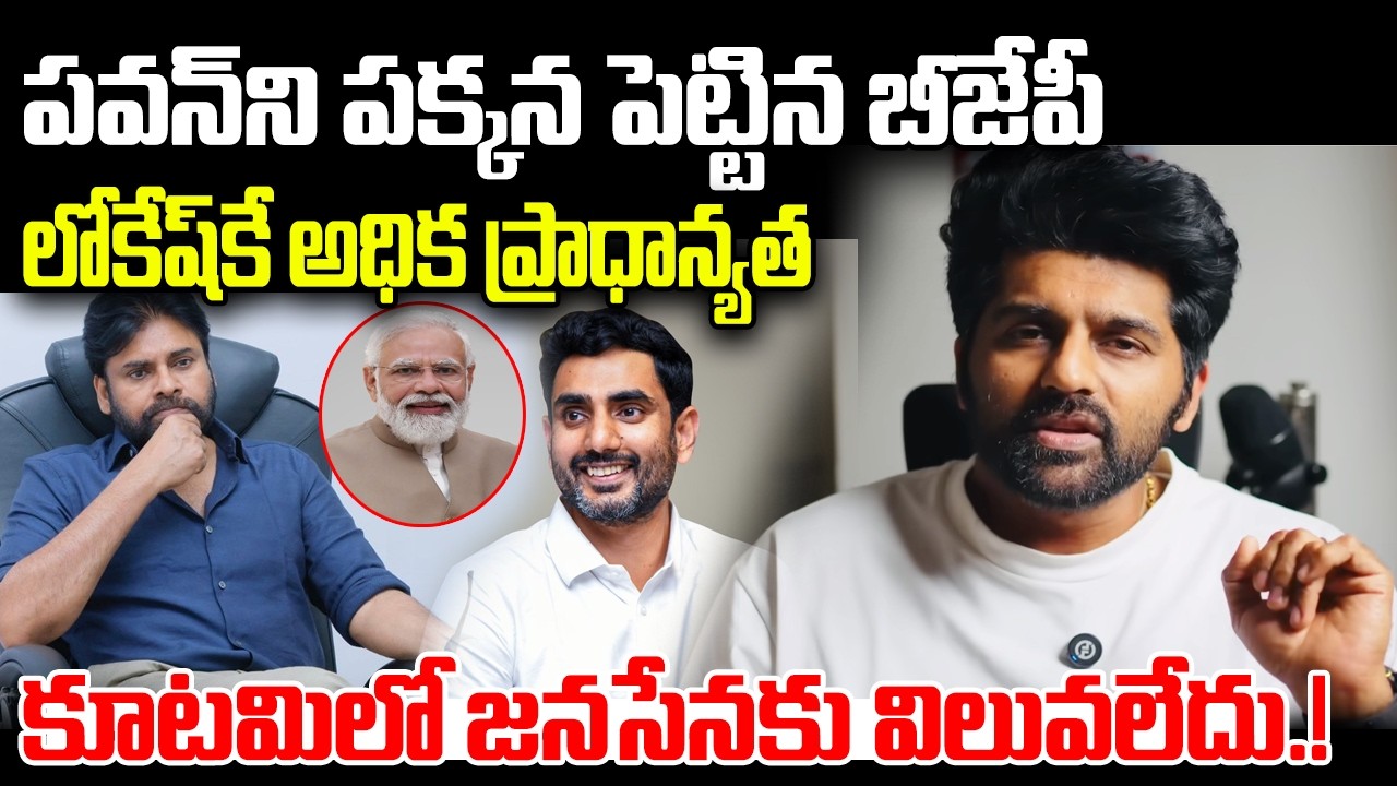 Pawan Kalyan not have Power in Kutami Government | Nara Lokesh | PM Modi | YT18 News