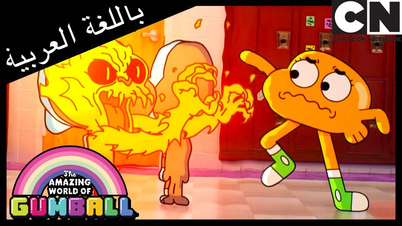 المثلث | غامبول | كرتون نتورك