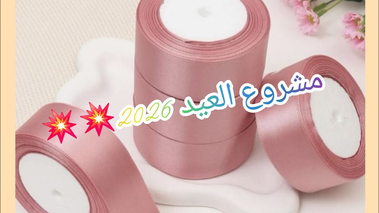 اروع و انجح مشروع العيد2026💥💥غير بالابرة و الخيط ناجح💯💯
