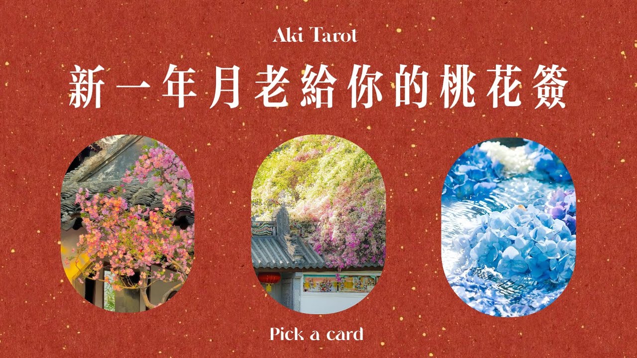 【Aki塔羅】❤️‍🔥✨新一年來自月老的愛情指引💕給予你的桃花簽🔮愛情婚姻桃花正緣 pick a card 不限於2026年